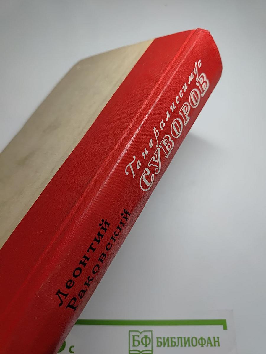 Генералиссимус Суворов