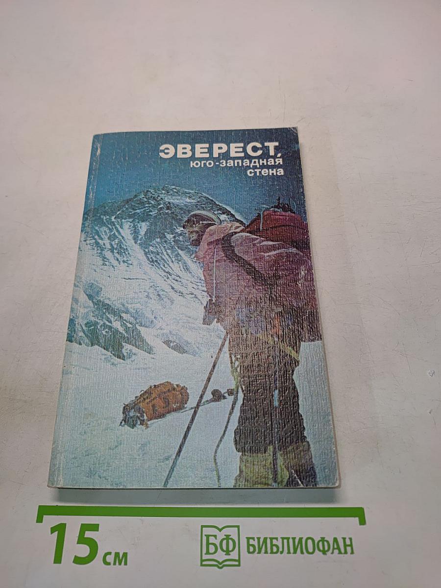Эверест, Юго-западная стена