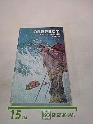 Эверест, Юго-западная стена