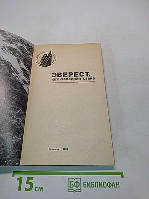 Эверест, Юго-западная стена