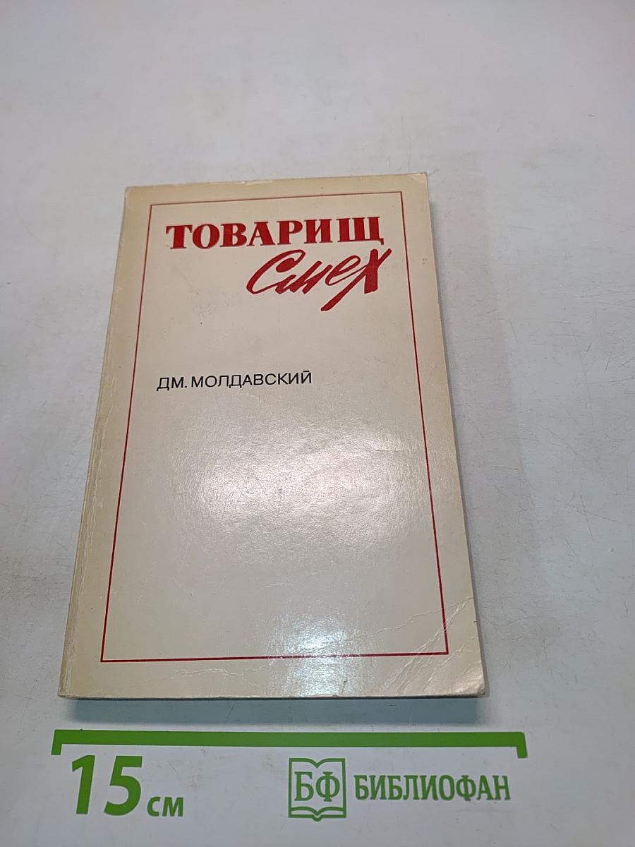 Товарищ смех