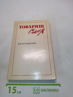 Товарищ смех