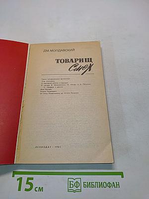Товарищ смех