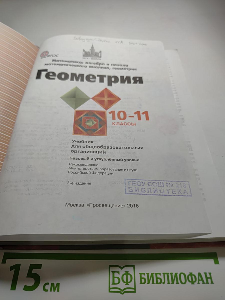 Математика: алгебра и начала математического анализа, геометрия. Геометрия 10-11 классы