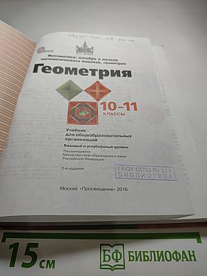 Математика: алгебра и начала математического анализа, геометрия. Геометрия 10-11 классы