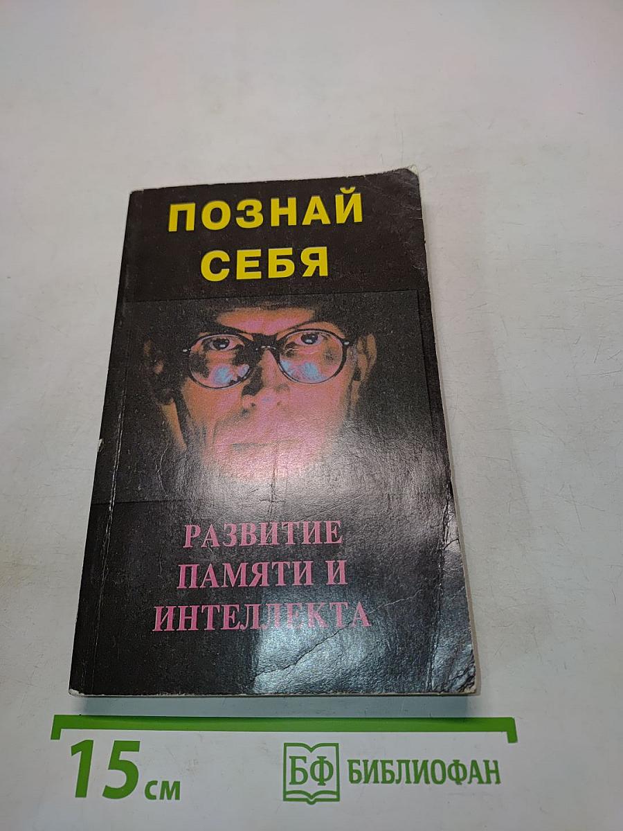 Познай себя: Развитие памяти и интеллекта