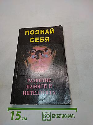 Познай себя: Развитие памяти и интеллекта