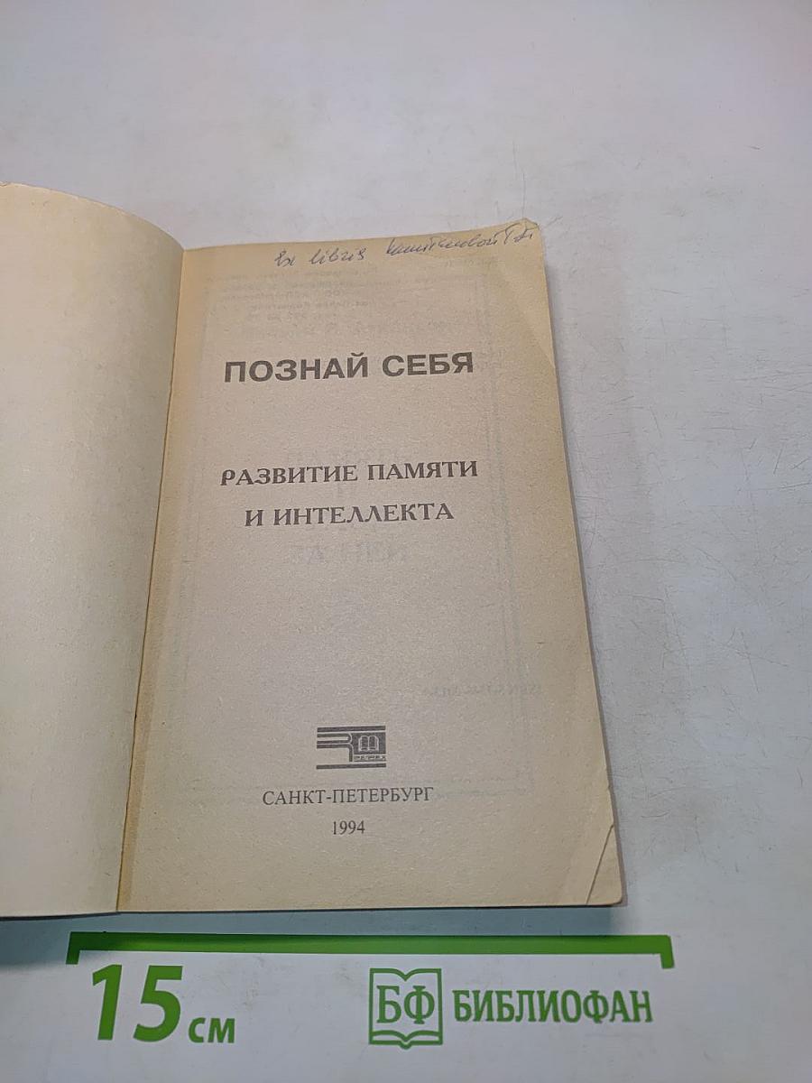 Познай себя: Развитие памяти и интеллекта