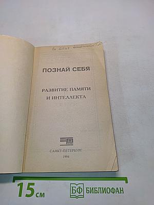 Познай себя: Развитие памяти и интеллекта