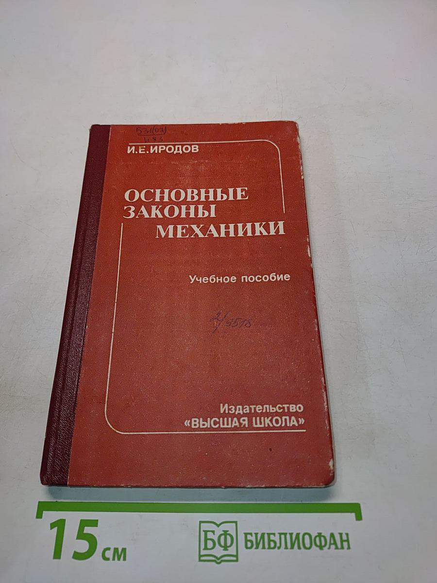 Основные законы механики. Учебное пособие