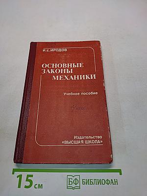 Основные законы механики. Учебное пособие