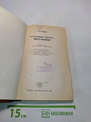 Основные законы механики. Учебное пособие