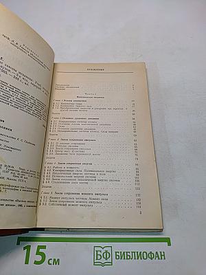 Основные законы механики. Учебное пособие