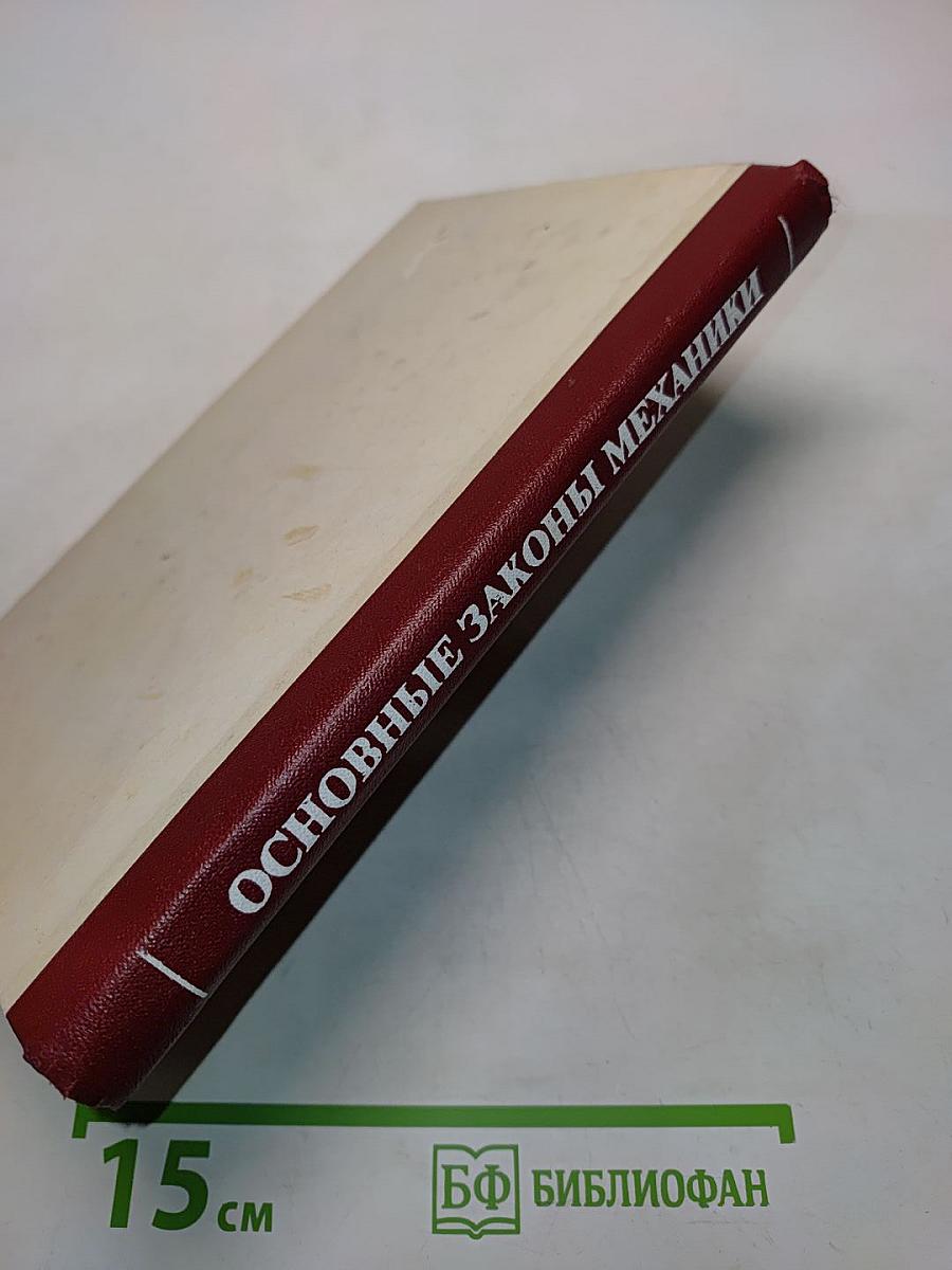 Основные законы механики. Учебное пособие