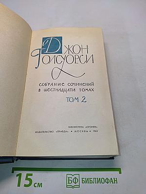 Собрание сочинений в шестнадцати томах. Том 2