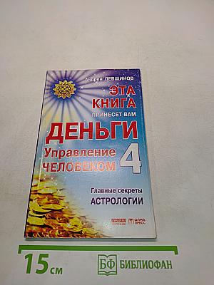 Эта книга принесет вам деньги-4. Управление человеком. Главные секреты астрологии