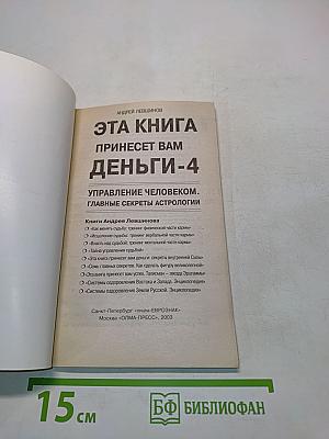 Эта книга принесет вам деньги-4. Управление человеком. Главные секреты астрологии