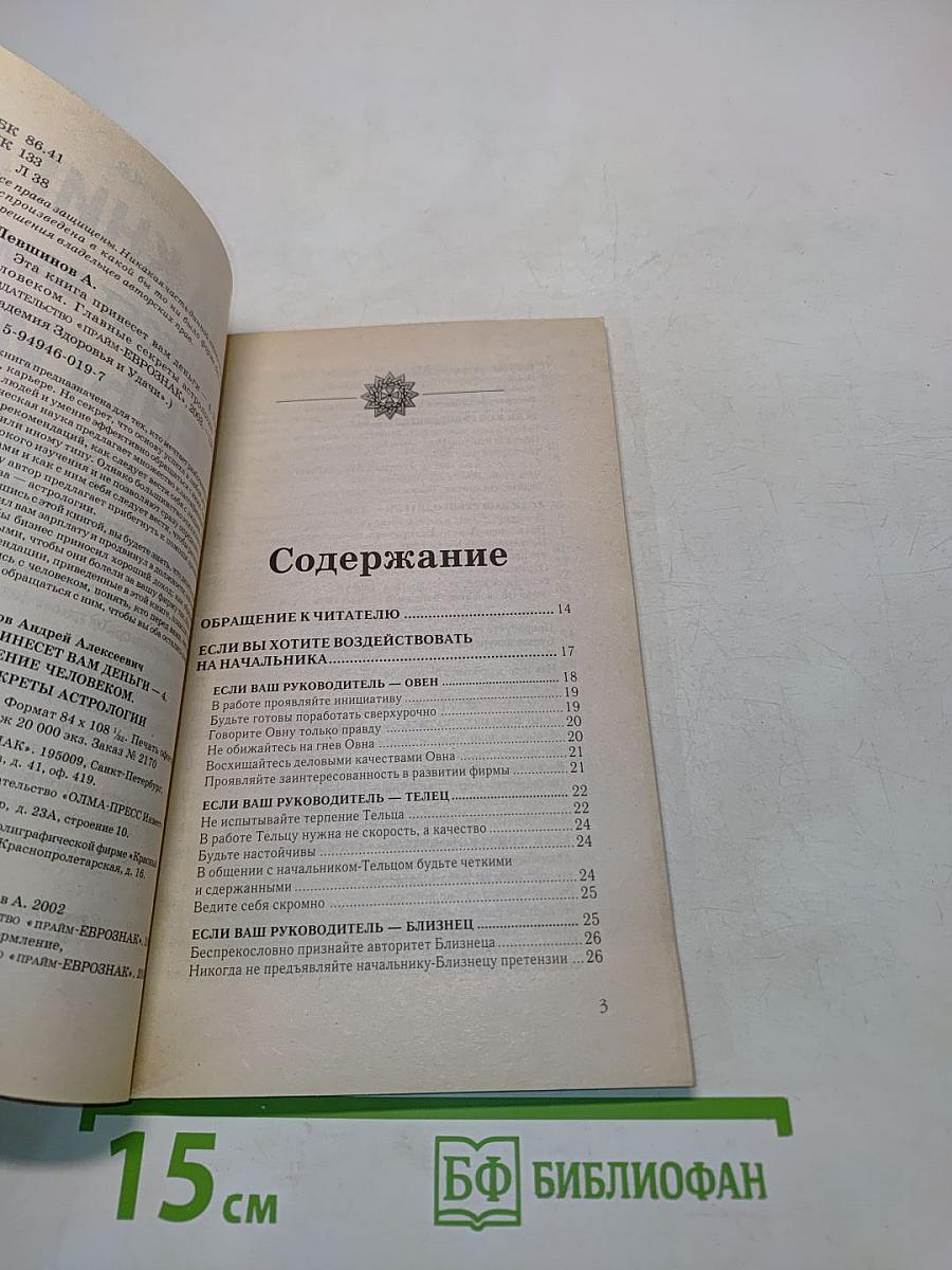 Эта книга принесет вам деньги-4. Управление человеком. Главные секреты астрологии