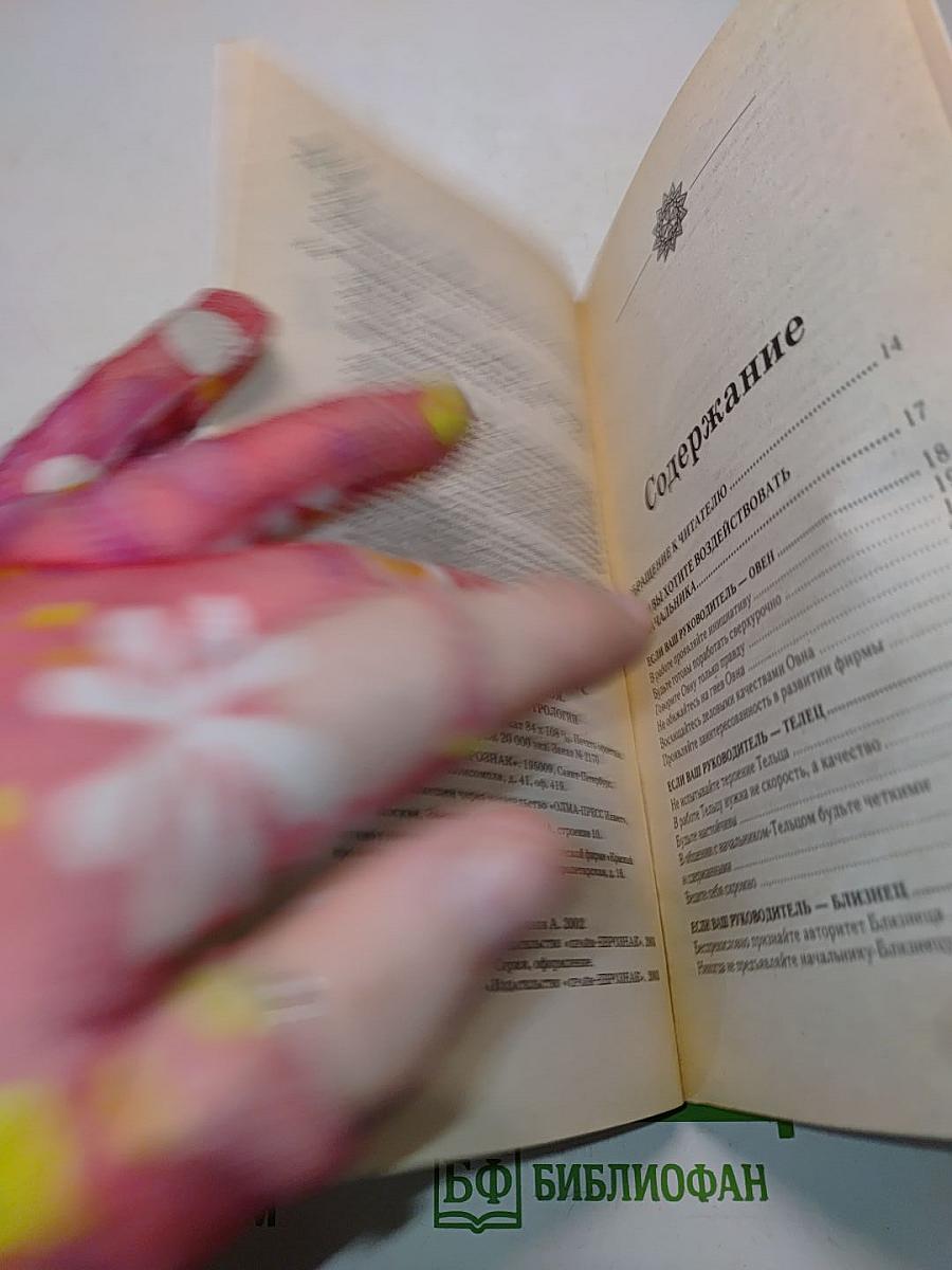 Эта книга принесет вам деньги-4. Управление человеком. Главные секреты астрологии