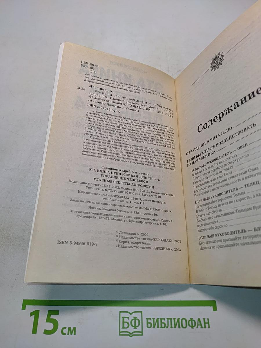 Эта книга принесет вам деньги-4. Управление человеком. Главные секреты астрологии