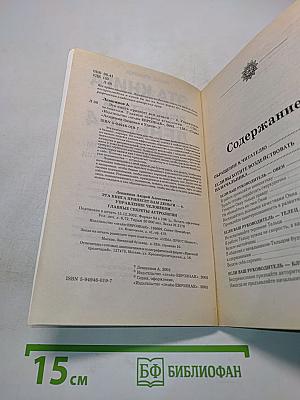 Эта книга принесет вам деньги-4. Управление человеком. Главные секреты астрологии