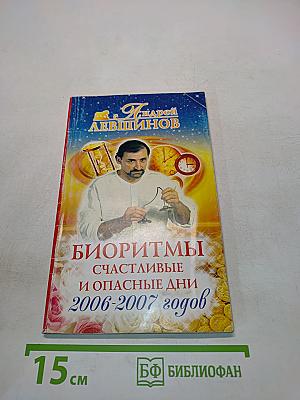 Биоритмы счастливые и опасные дни 2006-2007 годов