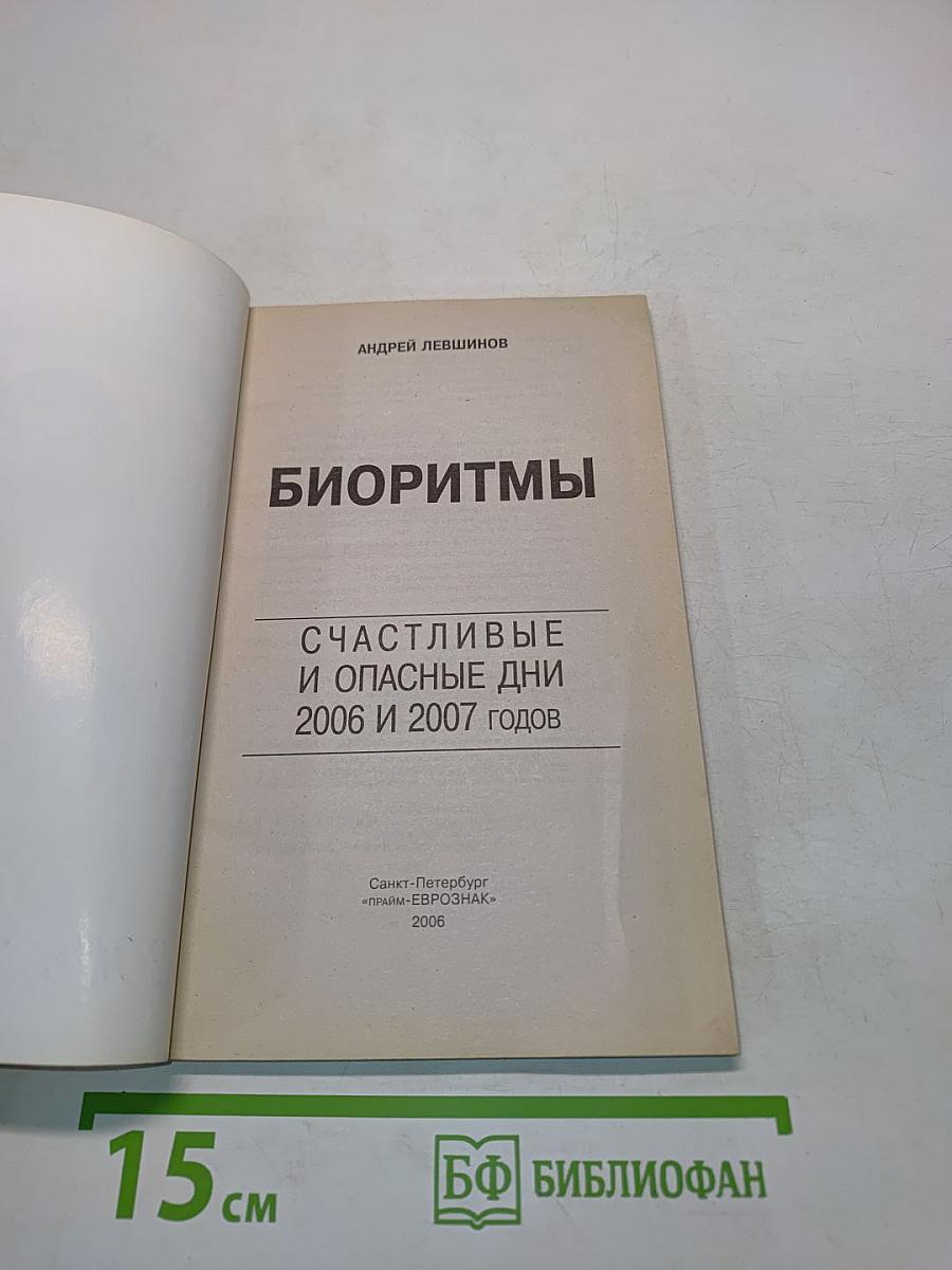 Биоритмы счастливые и опасные дни 2006-2007 годов