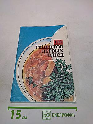 150 рецептов первых блюд