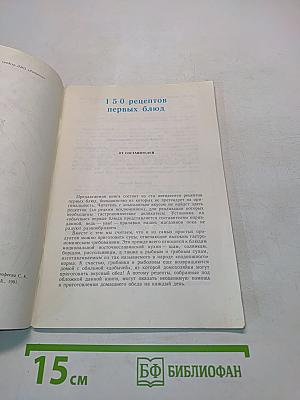 150 рецептов первых блюд