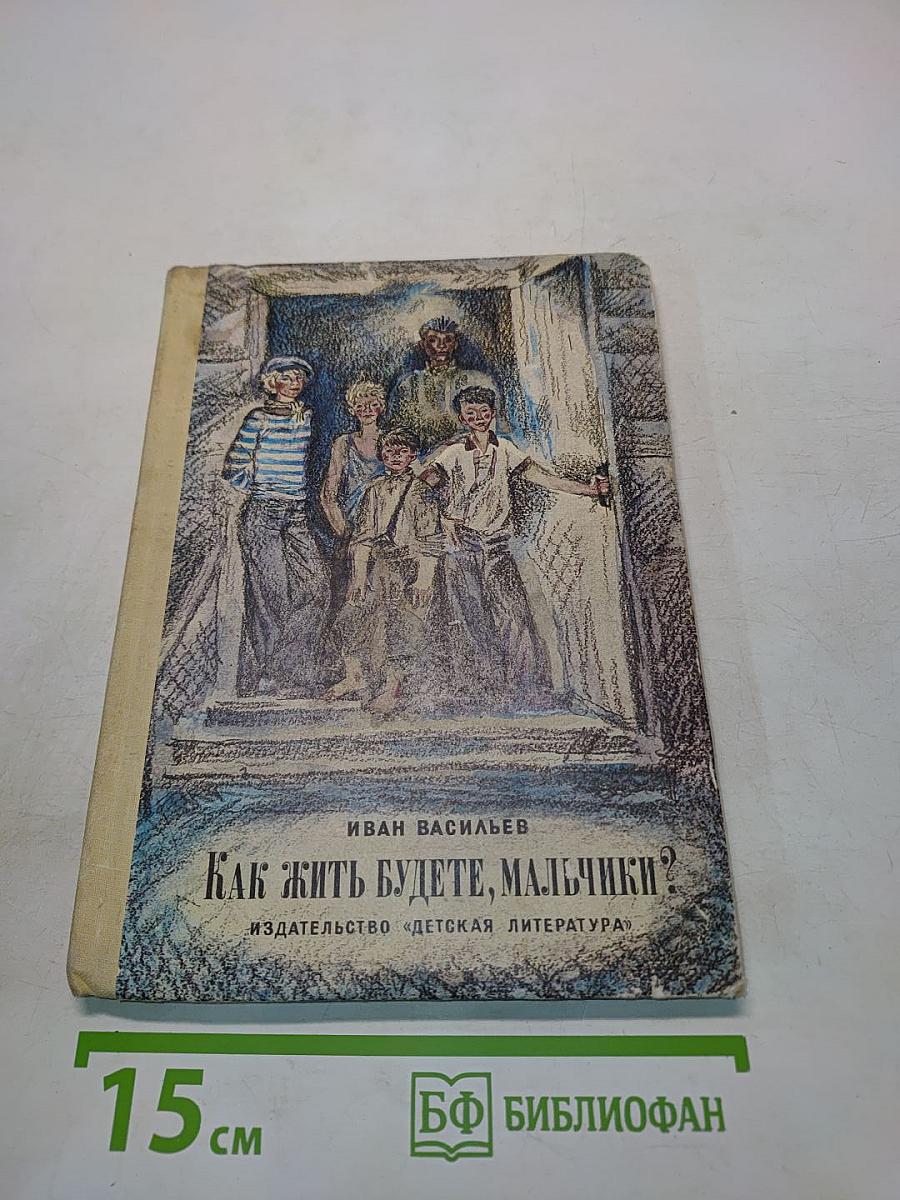 Как жить будете, мальчики?