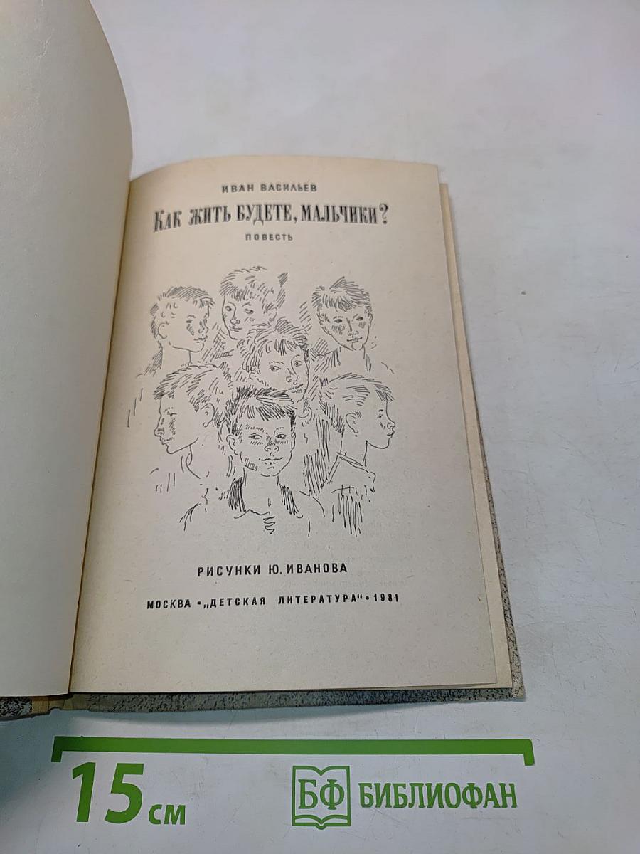 Как жить будете, мальчики?