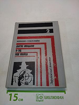 Мой убийца. Я-суд. Долгое ожидание