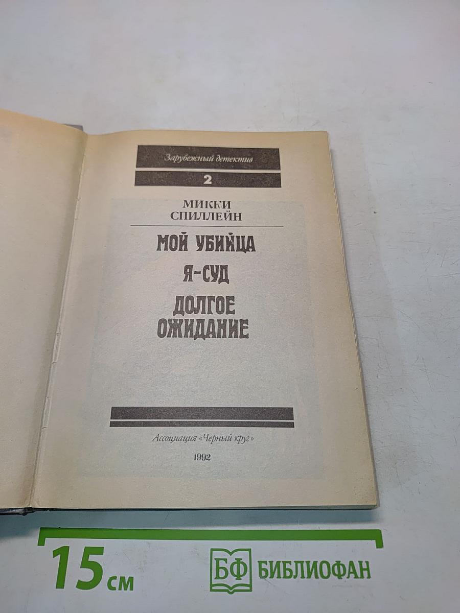 Мой убийца. Я-суд. Долгое ожидание