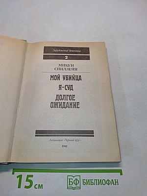 Мой убийца. Я-суд. Долгое ожидание