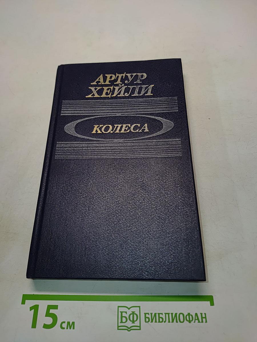 Колеса