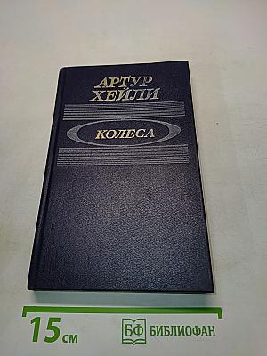 Колеса