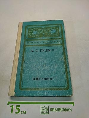Избранное