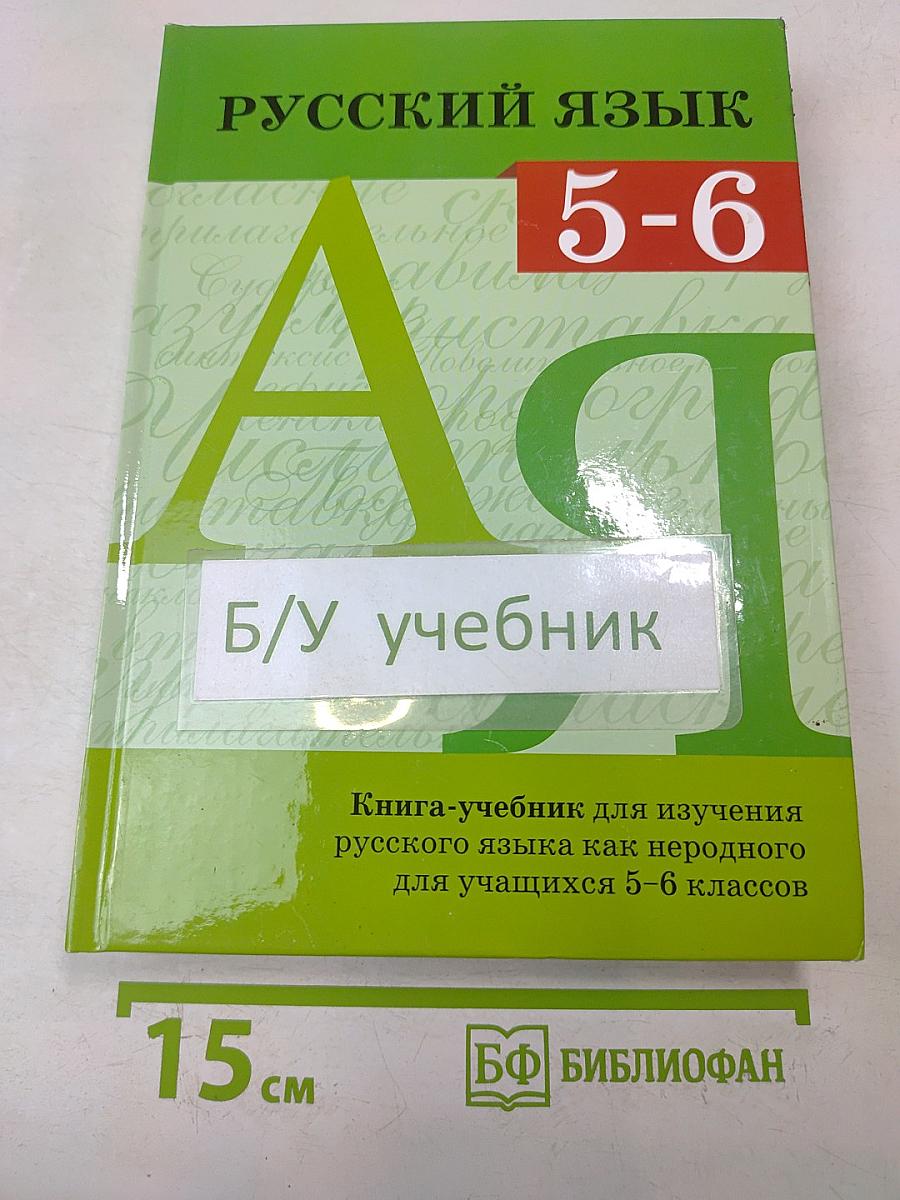 Русский язык. Книга-учебник для изучения русского языка как неродного для учащихся 5–6 классов
