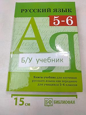 Русский язык. Книга-учебник для изучения русского языка как неродного для учащихся 5–6 классов