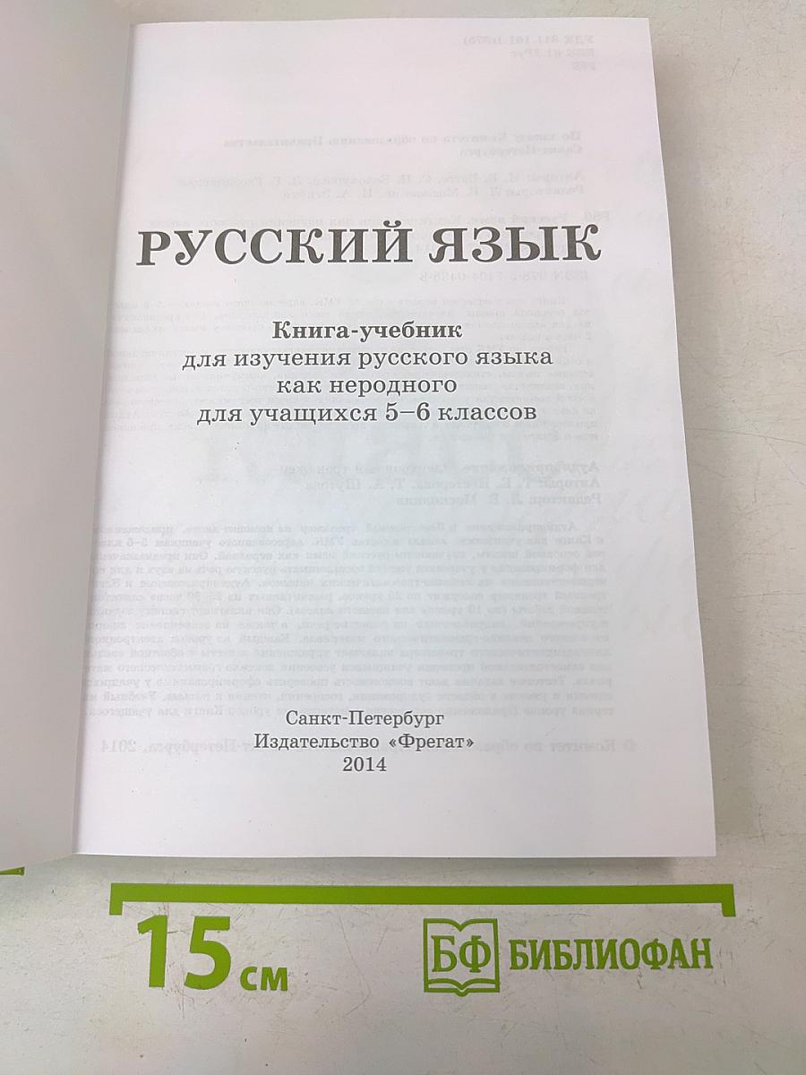 Русский язык. Книга-учебник для изучения русского языка как неродного для учащихся 5–6 классов