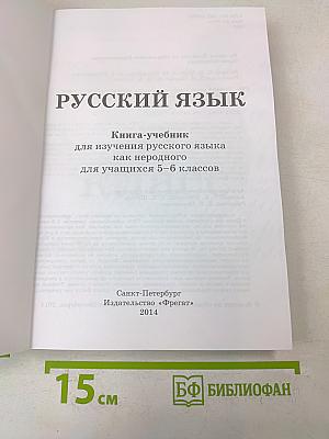 Русский язык. Книга-учебник для изучения русского языка как неродного для учащихся 5–6 классов
