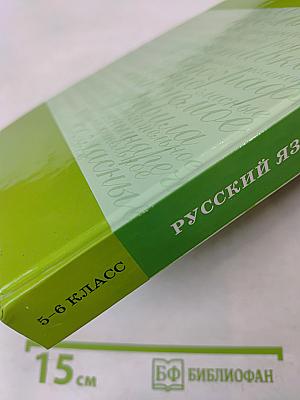 Русский язык. Книга-учебник для изучения русского языка как неродного для учащихся 5–6 классов