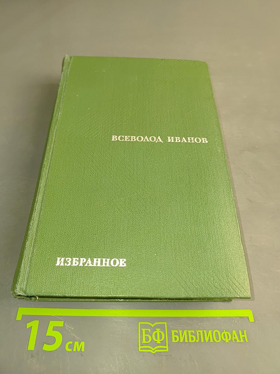 Избранное. Том второй