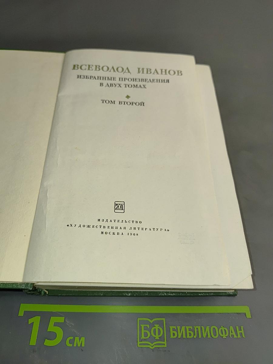 Избранное. Том второй