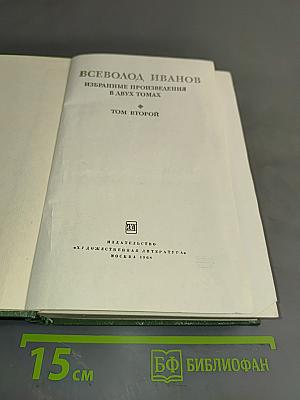 Избранное. Том второй