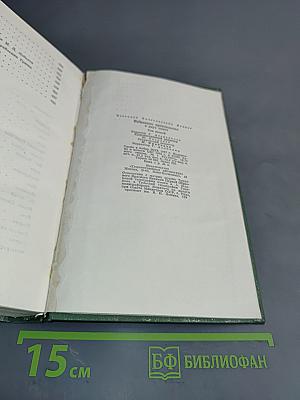 Избранное. Том второй