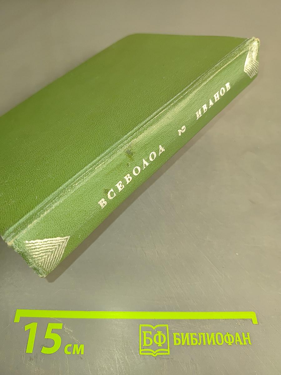 Избранное. Том второй