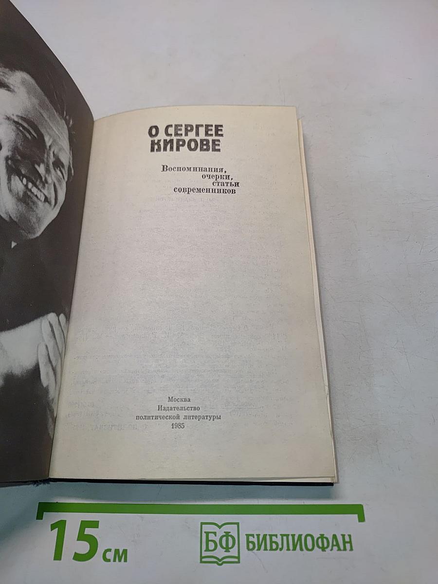 О Сергее Кирове. Воспоминания, очерки, статьи современников
