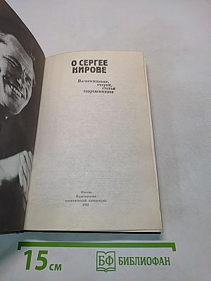 О Сергее Кирове. Воспоминания, очерки, статьи современников