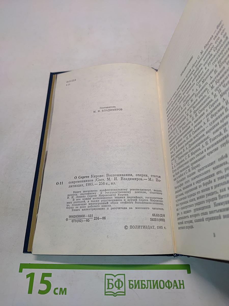 О Сергее Кирове. Воспоминания, очерки, статьи современников